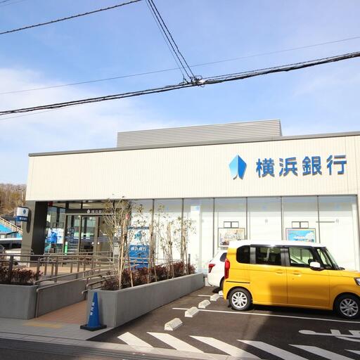 横浜銀行 横浜銀行柿生支店