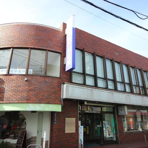 川崎信用金庫 川崎信用金庫柿生支店
