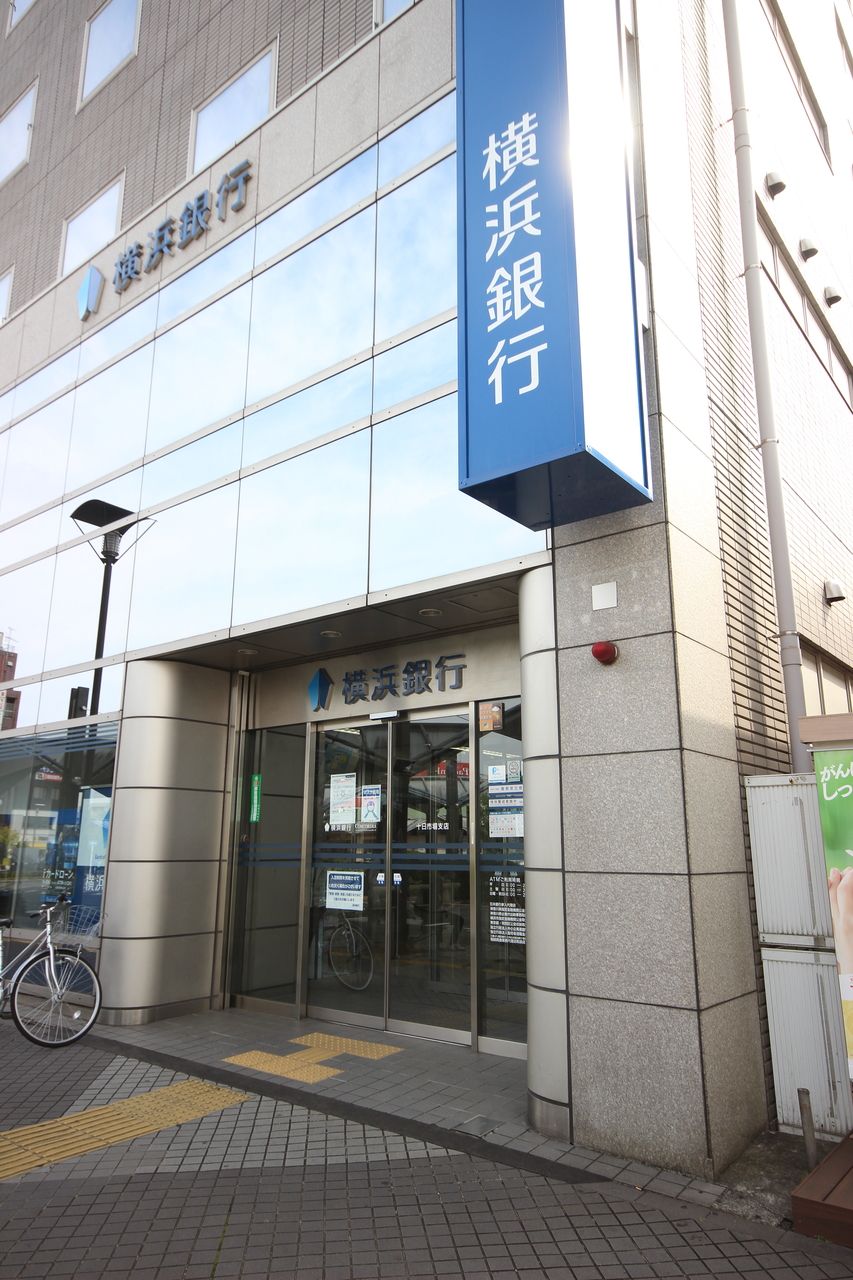 横浜銀行 十日市場支店