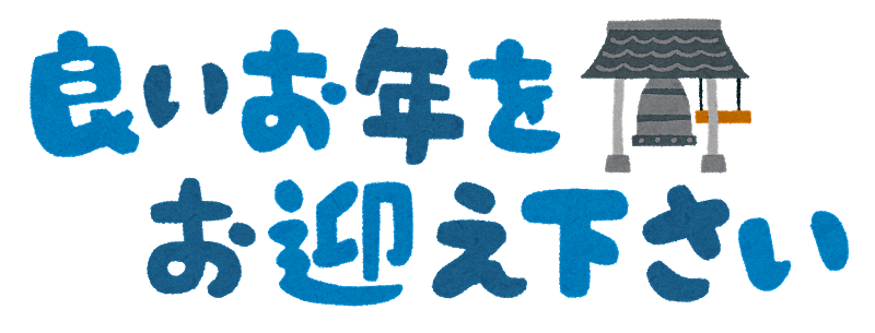 年末年始休業のお知らせ